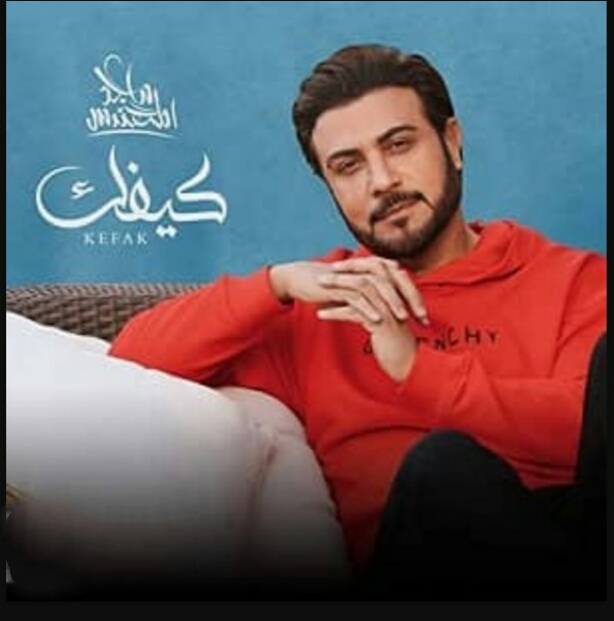 ماجد المهندس کیفك